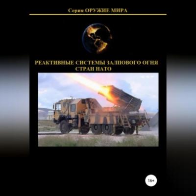 Реактивные системы залпового огня стран НАТО - Денис Юрьевич Соловьев