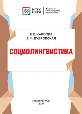 Социолингвистика - Е. В. Карпова