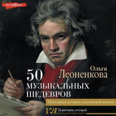 50 музыкальных шедевров. Популярная история классической музыки - Ольга Леоненкова