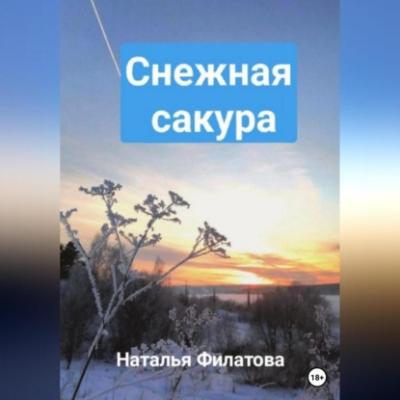 Снежная сакура - Наталья Филатова