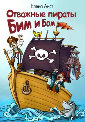 Отважные пираты Бим и Бом - Елена Аист