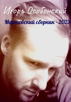 Мартовский сборник – 2023 - Игорь Сергеевич Особонский