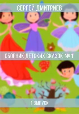 Сборник детских сказок 1 - Сергей Дмитриев