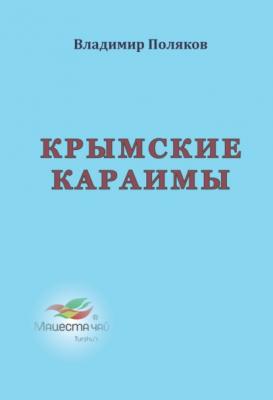 Крымские караимы - Владимир Поляков