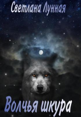 Волчья шкура - Светлана Лунная