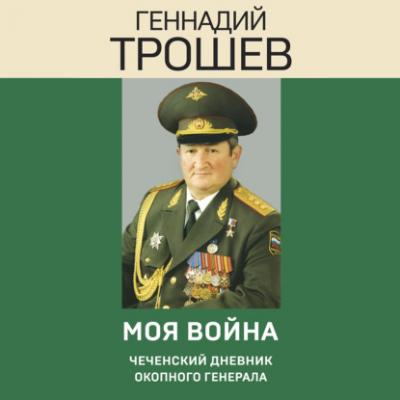 Моя война. Чеченский дневник окопного генерала - Геннадий Трошев