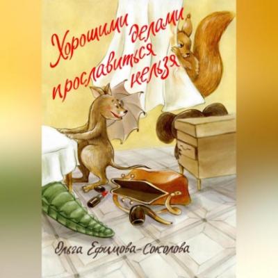 Хорошими делами прославиться нельзя - Ольга Ефимова-Соколова