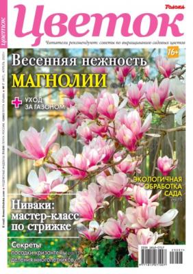 Цветок 07-2023 - Редакция журнала Цветок