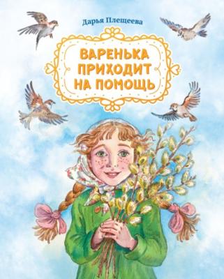 Варенька приходит на помощь - Дарья Плещеева