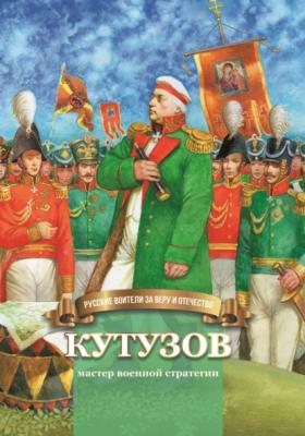 Кутузов – мастер военной стратегии - Наталья Иртенина