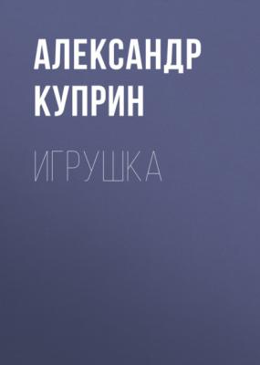 Игрушка - Александр Куприн