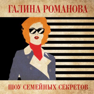 Шоу семейных секретов - Галина Романова