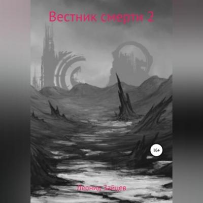 Вестник смерти 2 - Леонид Зайцев