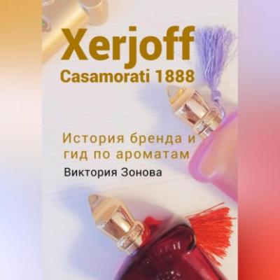Xerjoff Casamorati 1888. История бренда и гид по ароматам - Виктория Зонова