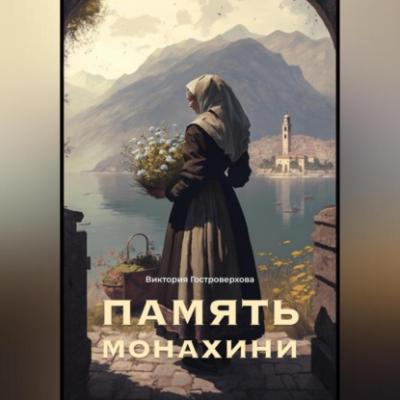 Память монахини - Виктория Гостроверхова