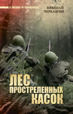 Лес простреленных касок - Николай Черкашин