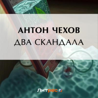 Два скандала - Антон Чехов