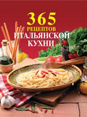 365 рецептов итальянской кухни - Сборник рецептов