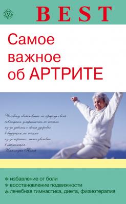 Самое важное об артрите - Ольга Родионова