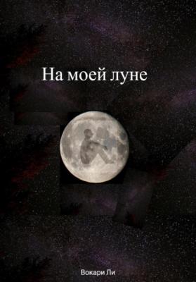 На моей луне - Вокари Ли