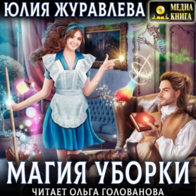 Магия уборки - Юлия Журавлева