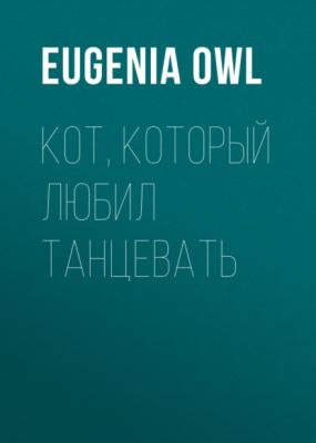 Кот, который любил танцевать - Eugenia Owl