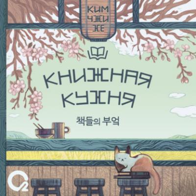 Книжная кухня - Ким Чжи Хе