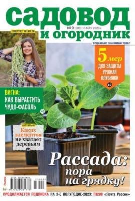 Садовод и Огородник 09-2023 - Редакция журнала Садовод и Огородник