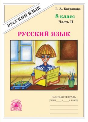 Русский язык. Рабочая тетрадь для 8 класса. Часть 2 - Г. А. Богданова