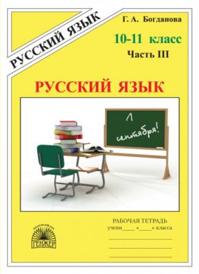 Русский язык. Рабочая тетрадь для 10–11 классов. Часть 3 - Г. А. Богданова
