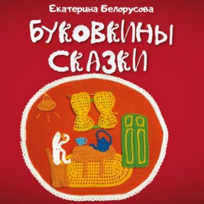 Буковкины сказки - Екатерина Белорусова