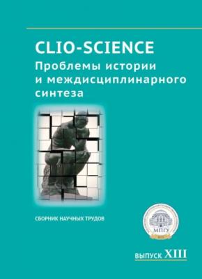 CLIO-SCIENCE: Проблемы истории и междисциплинарного синтеза. Выпуск XIII - Сборник статей