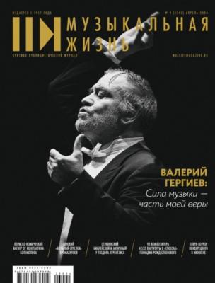 Журнал «Музыкальная жизнь» №4 (1245), апрель 2023 - Группа авторов