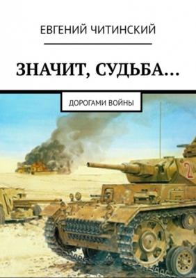 Значит, судьба… Дорогами войны - Евгений Читинский
