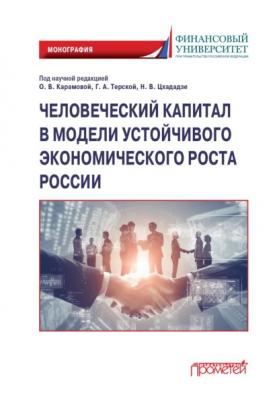 Человеческий капитал в модели устойчивого экономического роста России - Коллектив авторов