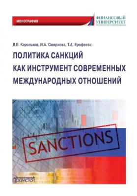 Политика санкций как инструмент современных международных отношений - В. Е. Корольков