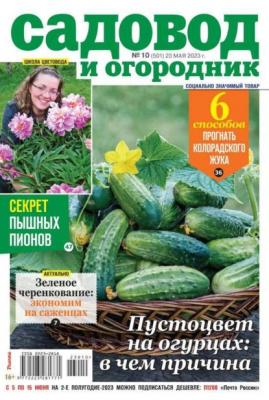 Садовод и Огородник 10-2023 - Редакция журнала Садовод и Огородник