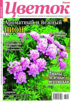 Цветок 10-2023 - Редакция журнала Цветок