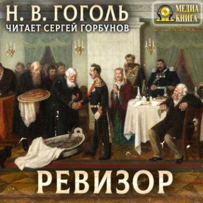 Ревизор - Николай Гоголь