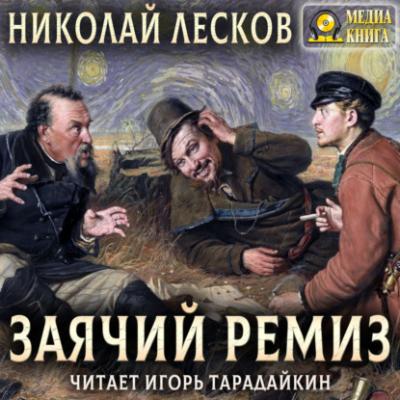 Заячий ремиз - Николай Лесков