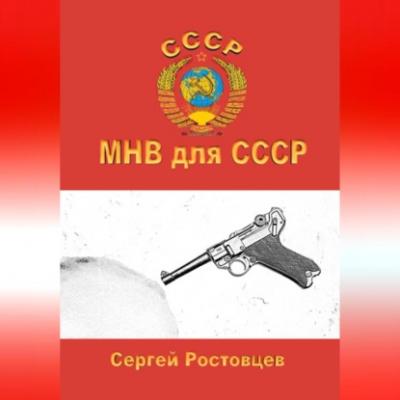 МНВ для СССР - Сергей Юрьевич Ростовцев