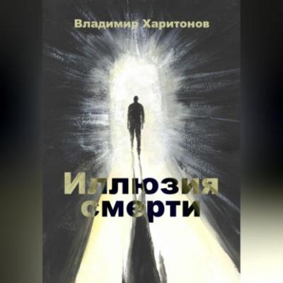 Иллюзия смерти - Владимир Юрьевич Харитонов