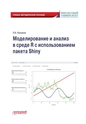 Моделирование и анализ в среде R с использованием пакета Shiny - Павел Борисович Лукьянов