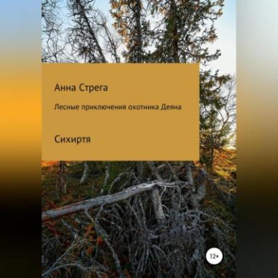Лесные приключения охотника Деяна - Анна Стрега