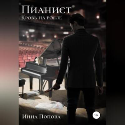 Пианист. Кровь на рояле - Инна Борисовна Попова