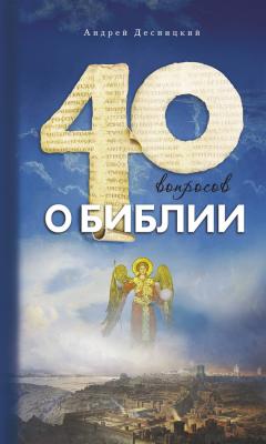 Сорок вопросов о Библии - Андрей Десницкий
