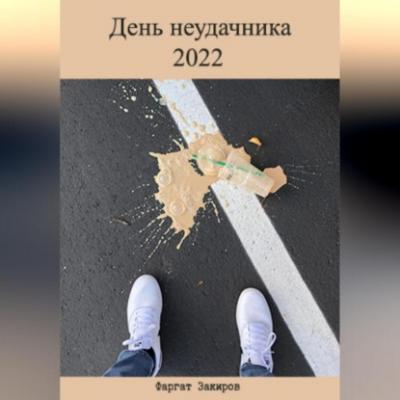День неудачника 2022 - Фаргат Закиров