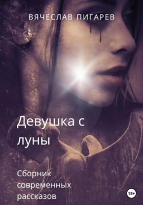 Девушка с луны - Вячеслав Пигарев