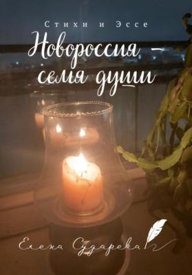 Новороссия – семя души - Елена Сударева