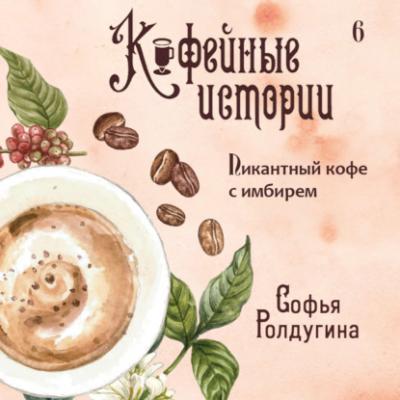Пикантный кофе с имбирем - Софья Ролдугина